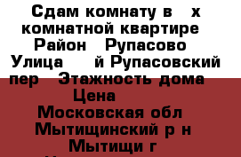 Сдам комнату в 3-х комнатной квартире › Район ­ Рупасово › Улица ­ 1-й Рупасовский пер › Этажность дома ­ 17 › Цена ­ 10 000 - Московская обл., Мытищинский р-н, Мытищи г. Недвижимость » Квартиры аренда   